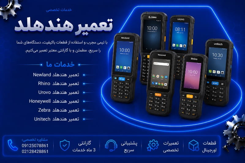 نمایندگی تعمیر هندهلد در تهران